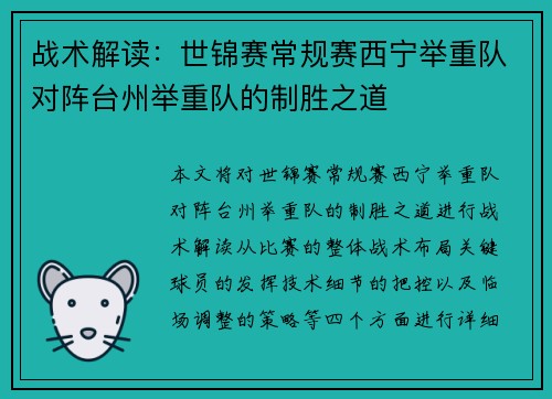 战术解读：世锦赛常规赛西宁举重队对阵台州举重队的制胜之道