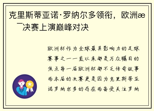 克里斯蒂亚诺·罗纳尔多领衔，欧洲杯决赛上演巅峰对决