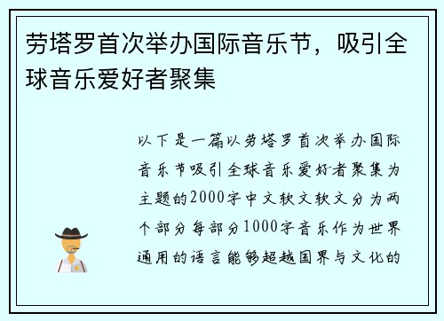 劳塔罗首次举办国际音乐节，吸引全球音乐爱好者聚集