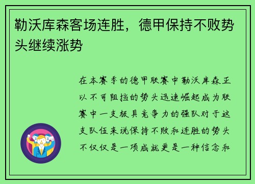 勒沃库森客场连胜，德甲保持不败势头继续涨势