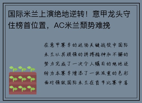 国际米兰上演绝地逆转！意甲龙头守住榜首位置，AC米兰颓势难挽