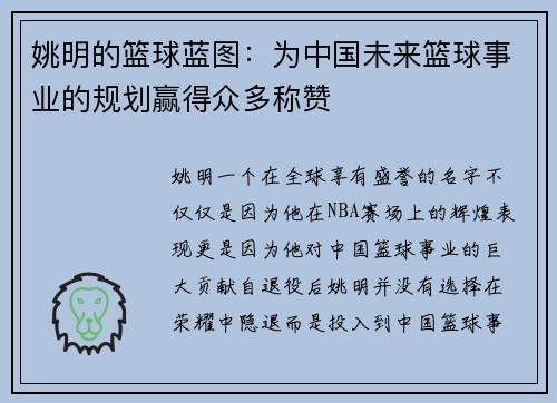 姚明的篮球蓝图：为中国未来篮球事业的规划赢得众多称赞