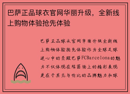 巴萨正品球衣官网华丽升级，全新线上购物体验抢先体验