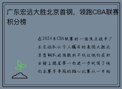 广东宏远大胜北京首钢，领跑CBA联赛积分榜