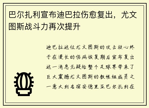 巴尔扎利宣布迪巴拉伤愈复出，尤文图斯战斗力再次提升