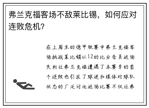 弗兰克福客场不敌莱比锡，如何应对连败危机？