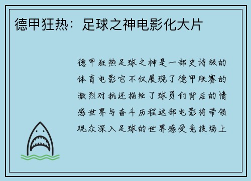 德甲狂热：足球之神电影化大片