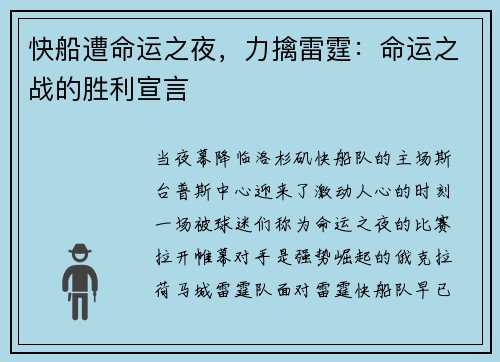 快船遭命运之夜，力擒雷霆：命运之战的胜利宣言