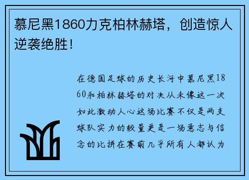 慕尼黑1860力克柏林赫塔，创造惊人逆袭绝胜！