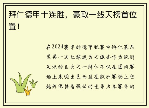 拜仁德甲十连胜，豪取一线天榜首位置！