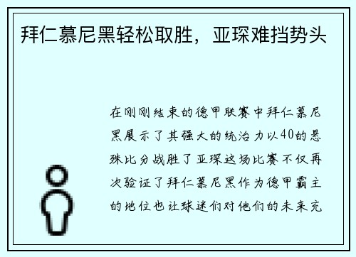 拜仁慕尼黑轻松取胜，亚琛难挡势头