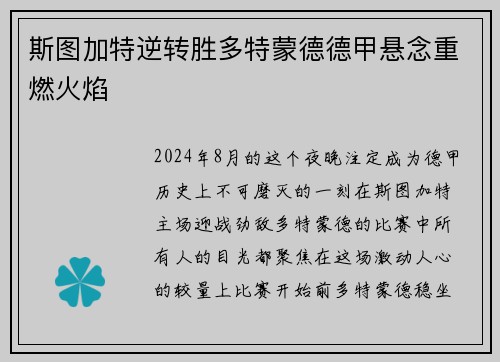 斯图加特逆转胜多特蒙德德甲悬念重燃火焰