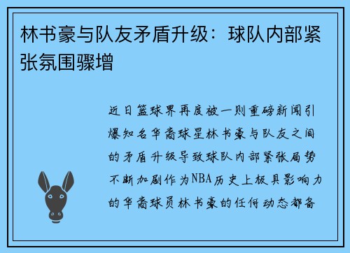林书豪与队友矛盾升级：球队内部紧张氛围骤增