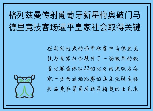 格列兹曼传射葡萄牙新星梅奥破门马德里竞技客场逼平皇家社会取得关键1分