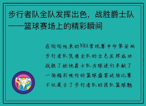 步行者队全队发挥出色，战胜爵士队——篮球赛场上的精彩瞬间