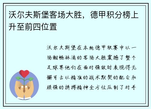 沃尔夫斯堡客场大胜，德甲积分榜上升至前四位置