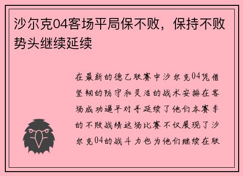 沙尔克04客场平局保不败，保持不败势头继续延续
