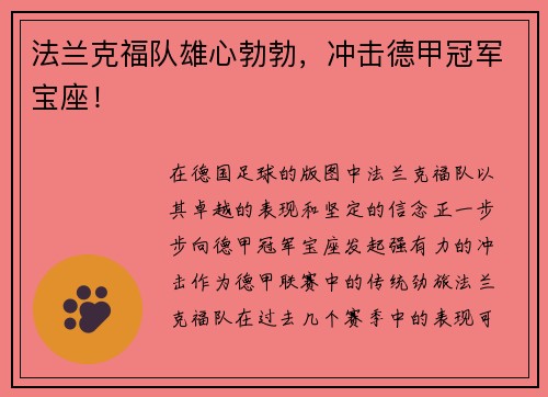 法兰克福队雄心勃勃，冲击德甲冠军宝座！