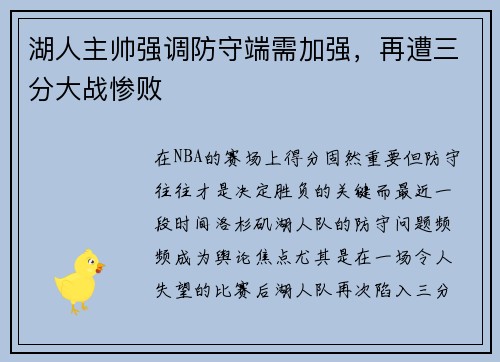 湖人主帅强调防守端需加强，再遭三分大战惨败