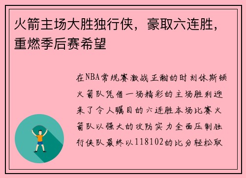 火箭主场大胜独行侠，豪取六连胜，重燃季后赛希望