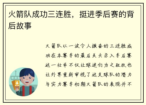 火箭队成功三连胜，挺进季后赛的背后故事