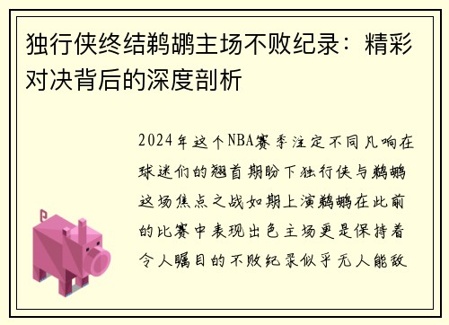 独行侠终结鹈鹕主场不败纪录：精彩对决背后的深度剖析