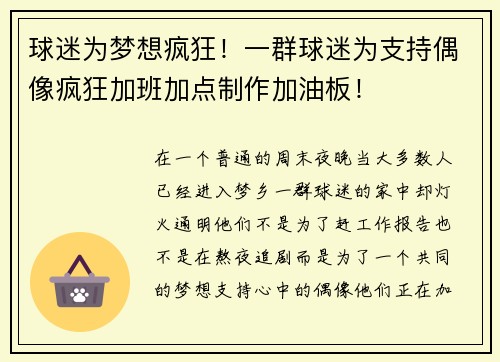 球迷为梦想疯狂！一群球迷为支持偶像疯狂加班加点制作加油板！