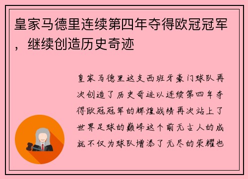 皇家马德里连续第四年夺得欧冠冠军，继续创造历史奇迹
