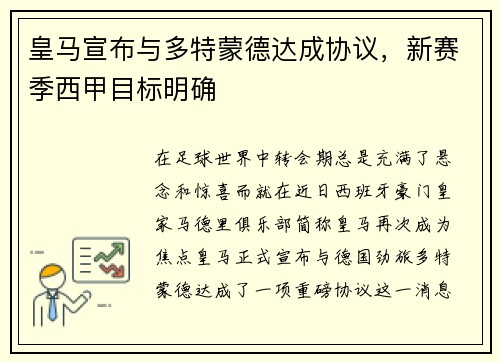 皇马宣布与多特蒙德达成协议，新赛季西甲目标明确