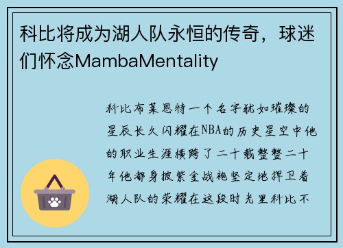 科比将成为湖人队永恒的传奇，球迷们怀念MambaMentality