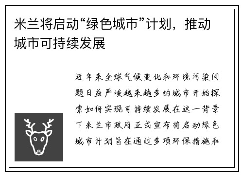 米兰将启动“绿色城市”计划，推动城市可持续发展