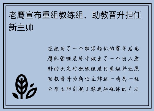 老鹰宣布重组教练组，助教晋升担任新主帅