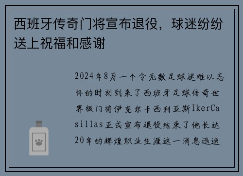 西班牙传奇门将宣布退役，球迷纷纷送上祝福和感谢