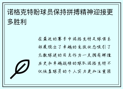 诺格克特盼球员保持拼搏精神迎接更多胜利