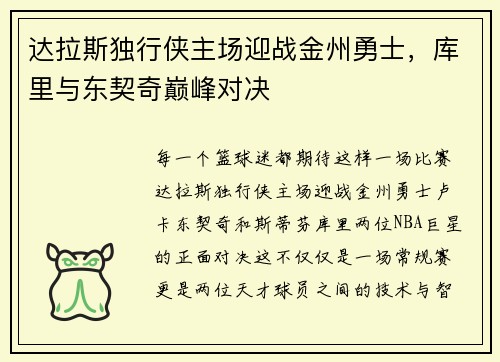 达拉斯独行侠主场迎战金州勇士，库里与东契奇巅峰对决