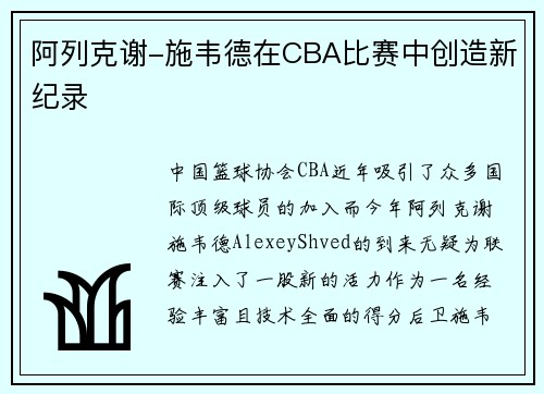 阿列克谢-施韦德在CBA比赛中创造新纪录