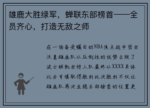 雄鹿大胜绿军，蝉联东部榜首——全员齐心，打造无敌之师