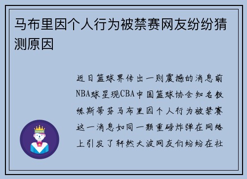 马布里因个人行为被禁赛网友纷纷猜测原因