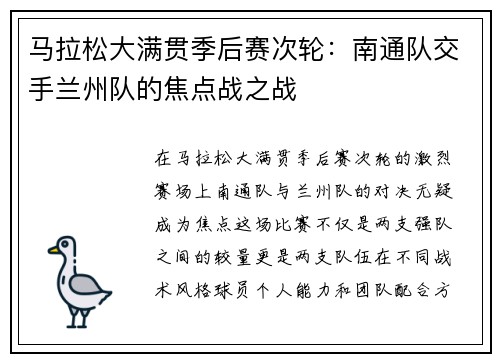 马拉松大满贯季后赛次轮：南通队交手兰州队的焦点战之战