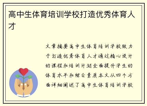 高中生体育培训学校打造优秀体育人才