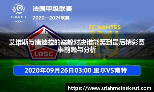 艾维斯与唐迪拉的巅峰对决谁能笑到最后精彩赛事前瞻与分析