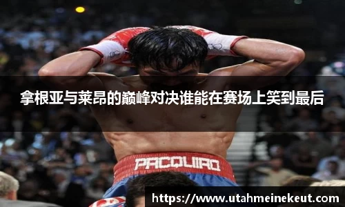 拿根亚与莱昂的巅峰对决谁能在赛场上笑到最后
