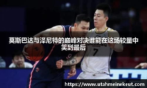 莫斯巴达与泽尼特的巅峰对决谁能在这场较量中笑到最后