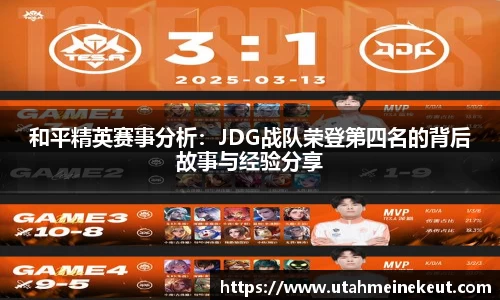 和平精英赛事分析：JDG战队荣登第四名的背后故事与经验分享