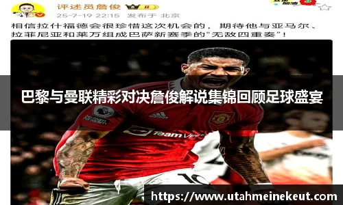 巴黎与曼联精彩对决詹俊解说集锦回顾足球盛宴